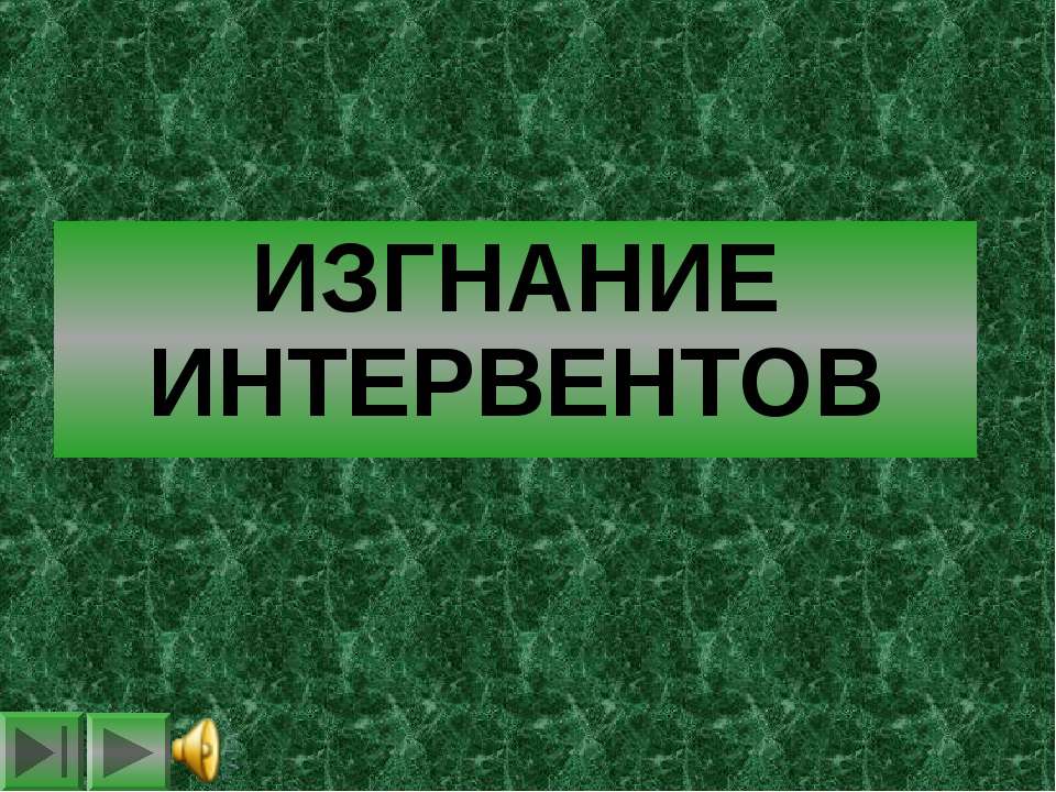 Изгнание интервентов - Класс учебник | Академический школьный учебник скачать | Сайт школьных книг учебников uchebniki.org.ua