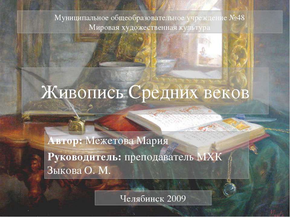 Живопись Средних веков - Класс учебник | Академический школьный учебник скачать | Сайт школьных книг учебников uchebniki.org.ua