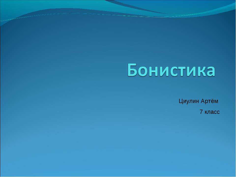 Бонистика - Класс учебник | Академический школьный учебник скачать | Сайт школьных книг учебников uchebniki.org.ua