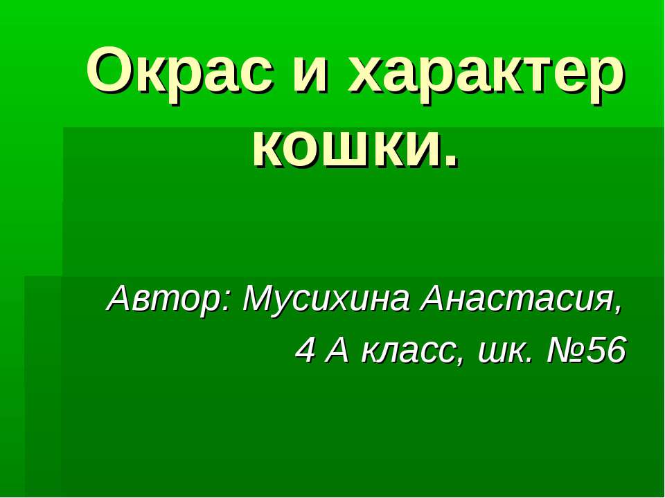 Окрас и характер кошки - Класс учебник | Академический школьный учебник скачать | Сайт школьных книг учебников uchebniki.org.ua