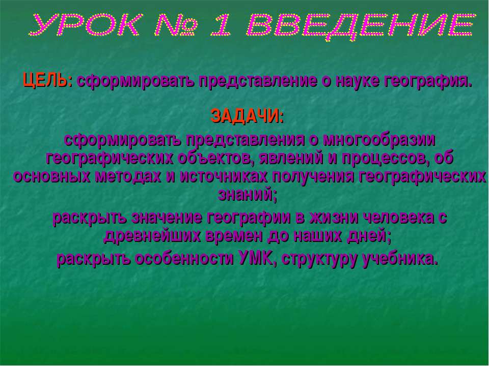 Сформировать представление о науке география - Класс учебник | Академический школьный учебник скачать | Сайт школьных книг учебников uchebniki.org.ua