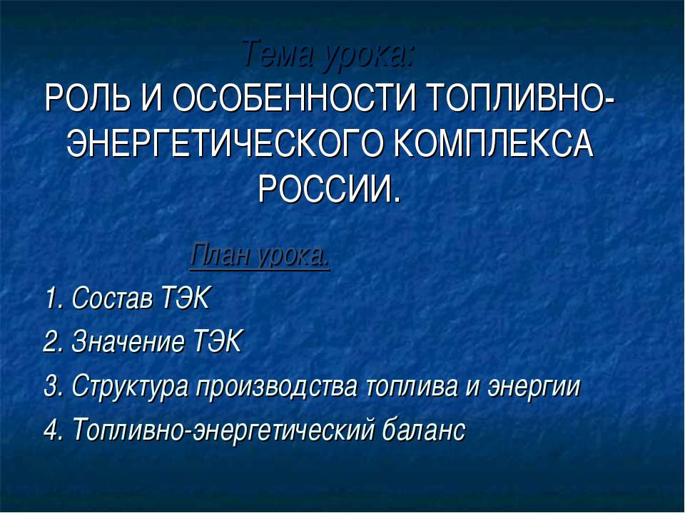 Роль и особенности топливно-энергетического комплекса России - Класс учебник | Академический школьный учебник скачать | Сайт школьных книг учебников uchebniki.org.ua