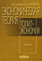 Экономическая теория: политэкономия. Под редакцией - Базилевича В.Д. - Класс учебник | Академический школьный учебник скачать | Сайт школьных книг учебников uchebniki.org.ua