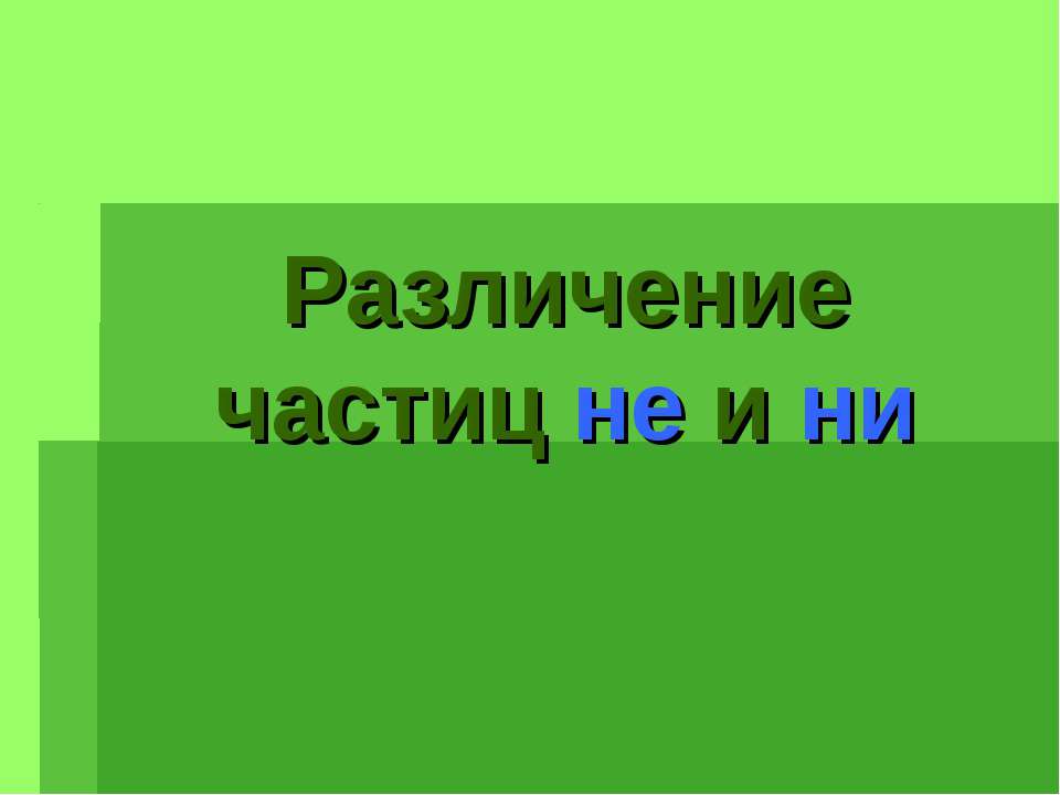 Различение частиц не и ни - Класс учебник | Академический школьный учебник скачать | Сайт школьных книг учебников uchebniki.org.ua