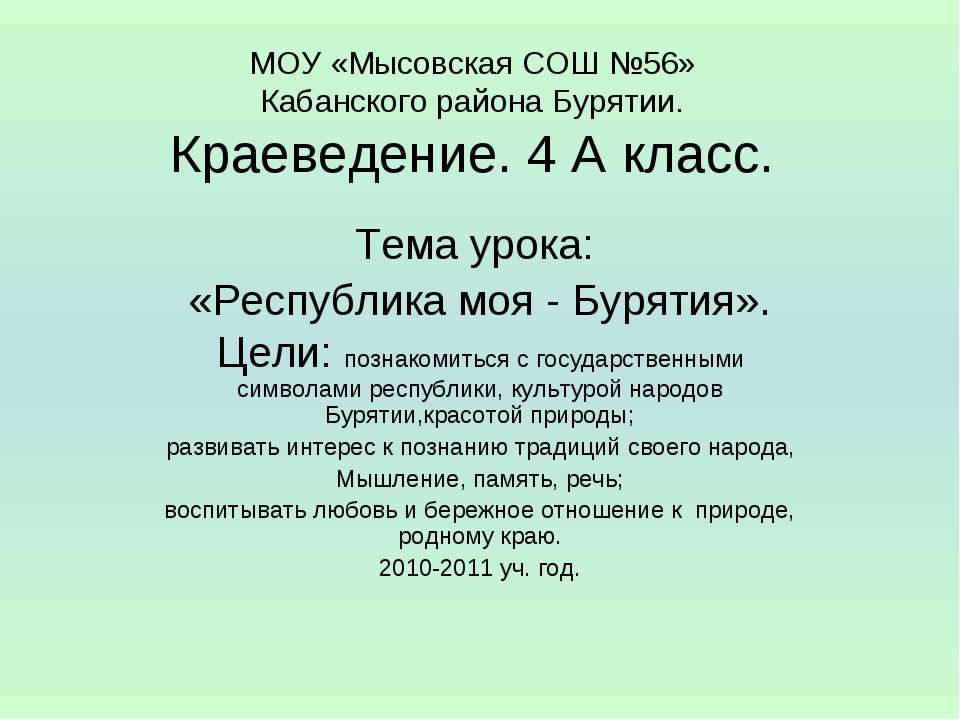 Республика моя - Бурятия - Класс учебник | Академический школьный учебник скачать | Сайт школьных книг учебников uchebniki.org.ua