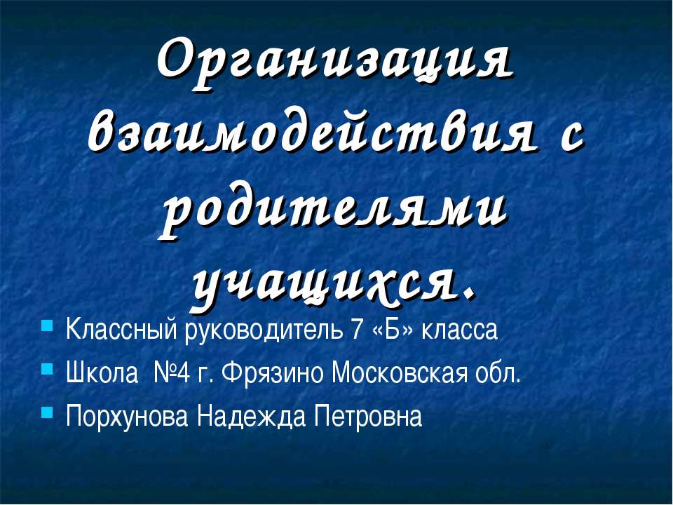 Организация взаимодействия с родителями учащихся - Класс учебник | Академический школьный учебник скачать | Сайт школьных книг учебников uchebniki.org.ua