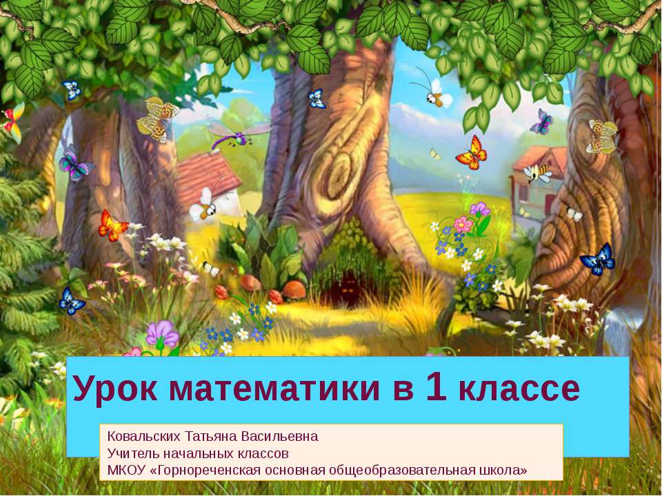 Урок математики в 1 классе - Класс учебник | Академический школьный учебник скачать | Сайт школьных книг учебников uchebniki.org.ua