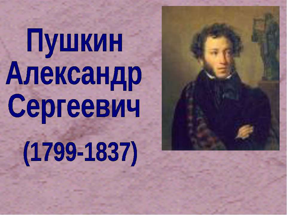 Пушкин Александр Сергеевич (1799-1837) - Класс учебник | Академический школьный учебник скачать | Сайт школьных книг учебников uchebniki.org.ua