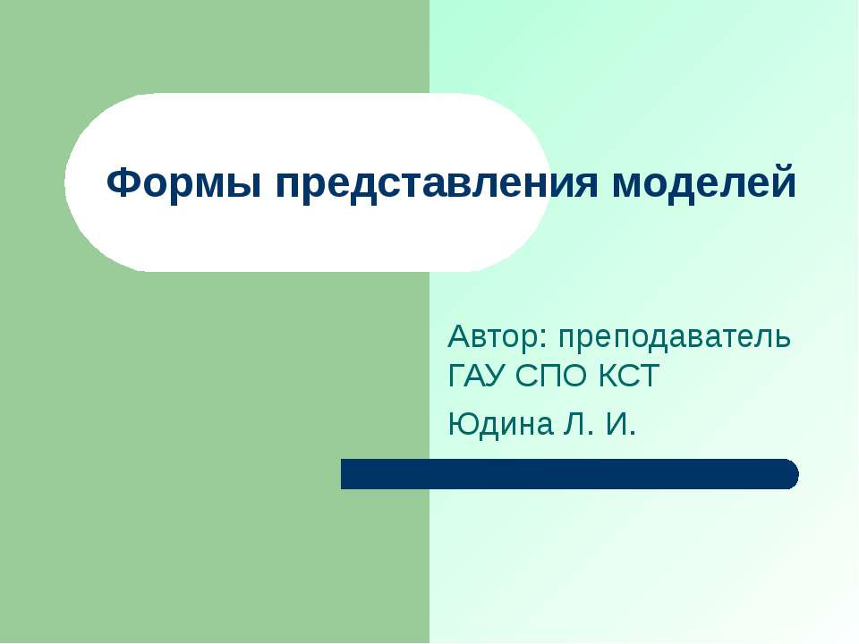 Формы представления моделей - Класс учебник | Академический школьный учебник скачать | Сайт школьных книг учебников uchebniki.org.ua