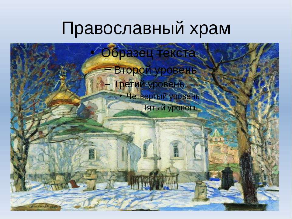 Православный храм - Класс учебник | Академический школьный учебник скачать | Сайт школьных книг учебников uchebniki.org.ua