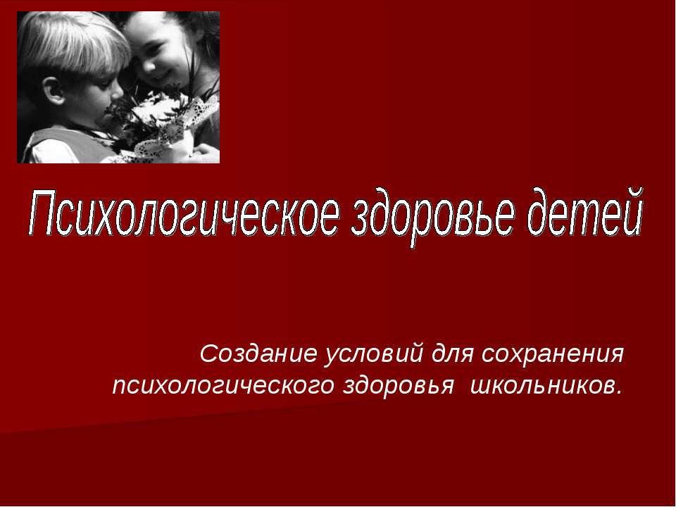 Психологическое здоровье детей - Класс учебник | Академический школьный учебник скачать | Сайт школьных книг учебников uchebniki.org.ua