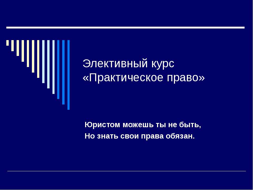 Элективный курс «Практическое право» - Класс учебник | Академический школьный учебник скачать | Сайт школьных книг учебников uchebniki.org.ua