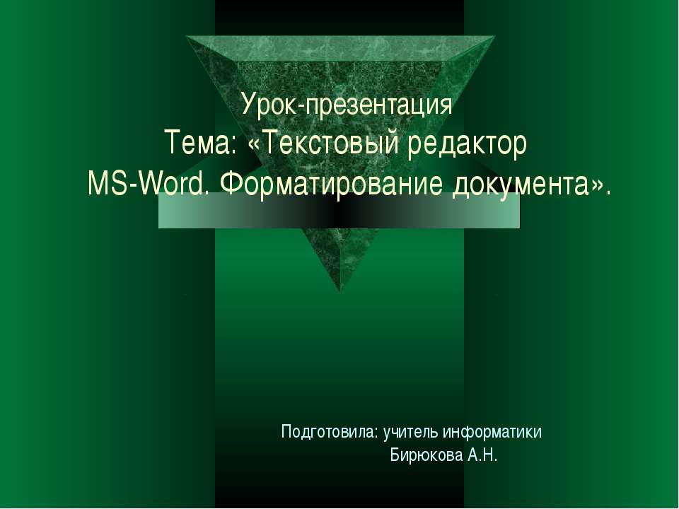 Текстовый редактор MS-Word. Форматирование документа - Класс учебник | Академический школьный учебник скачать | Сайт школьных книг учебников uchebniki.org.ua