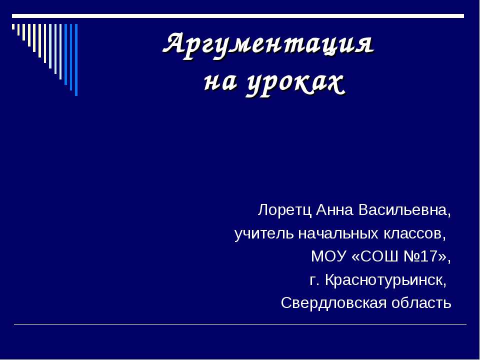 Аргументация на уроках - Класс учебник | Академический школьный учебник скачать | Сайт школьных книг учебников uchebniki.org.ua