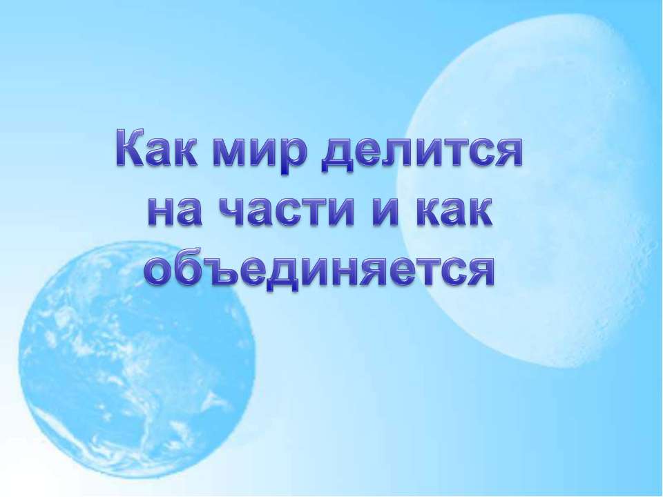 Как мир делится на части и как объединяется - Класс учебник | Академический школьный учебник скачать | Сайт школьных книг учебников uchebniki.org.ua