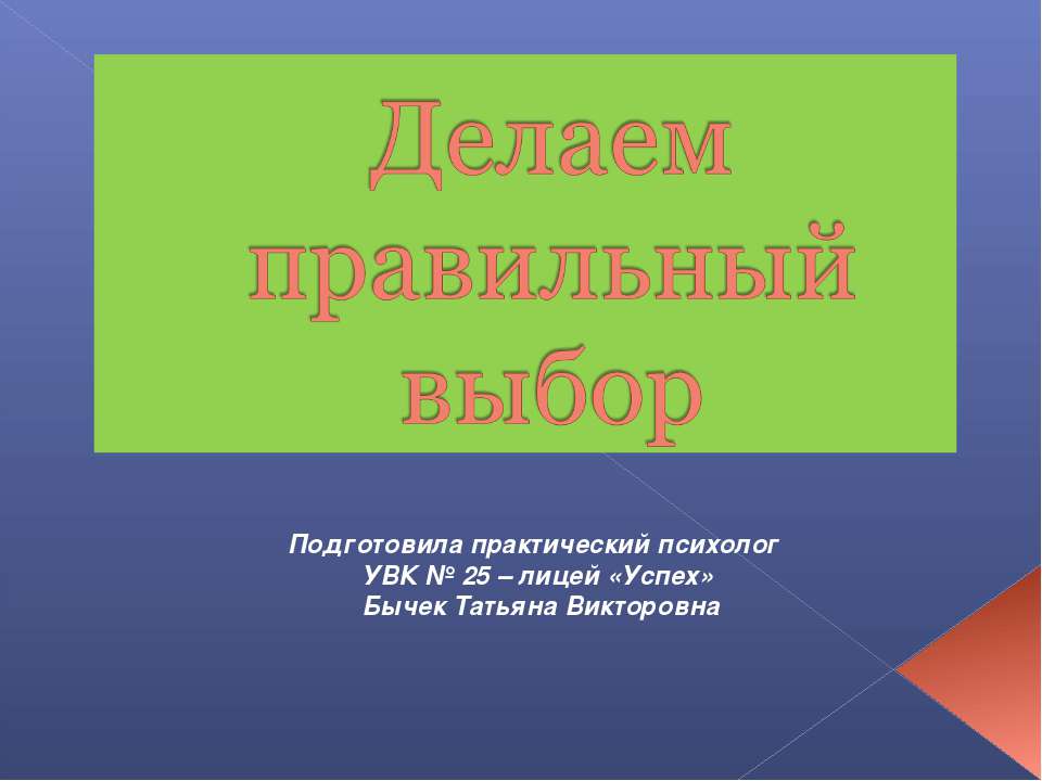 Делаем правильный выбор - Класс учебник | Академический школьный учебник скачать | Сайт школьных книг учебников uchebniki.org.ua