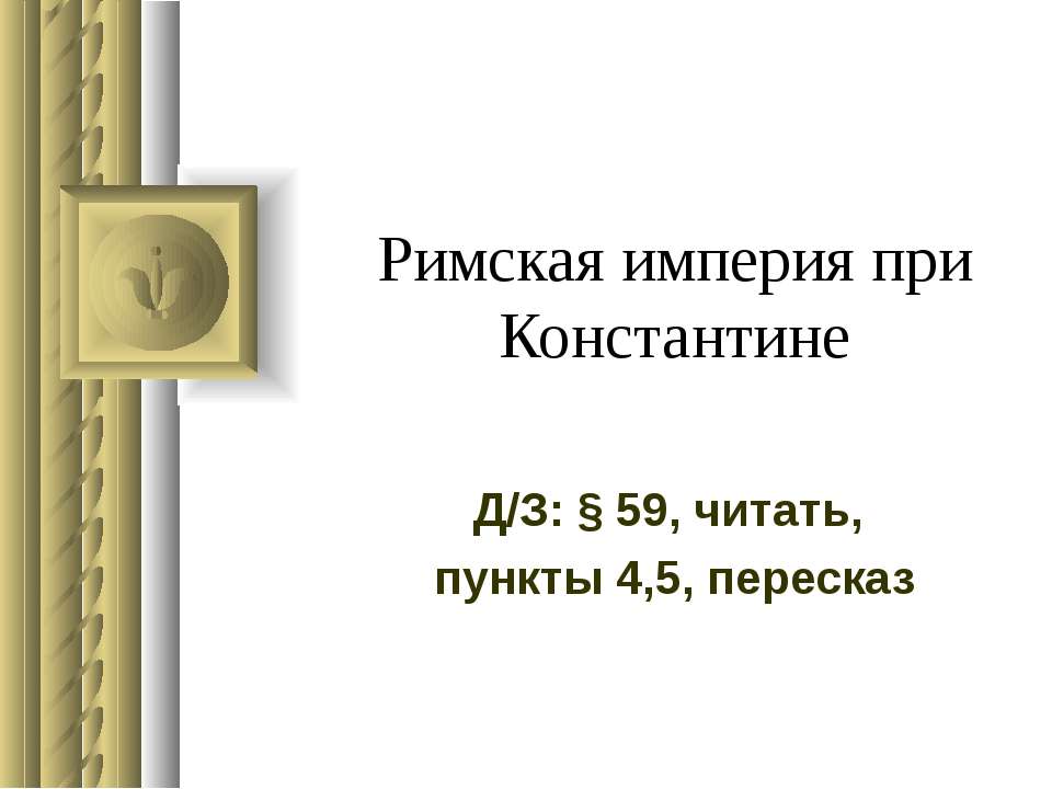 Римская империя при Константине - Класс учебник | Академический школьный учебник скачать | Сайт школьных книг учебников uchebniki.org.ua