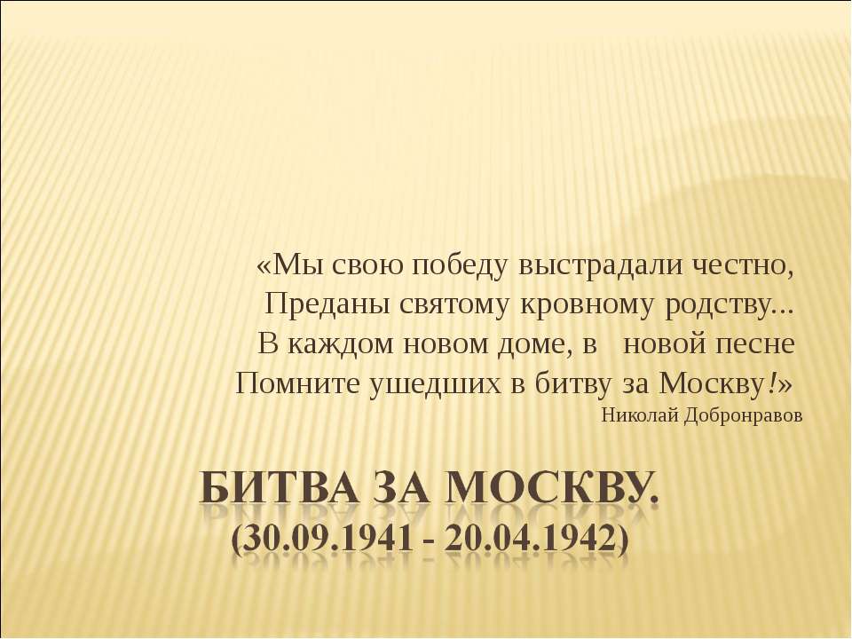 Битва за Москву. (30.09.1941 - 20.04.1942) - Класс учебник | Академический школьный учебник скачать | Сайт школьных книг учебников uchebniki.org.ua