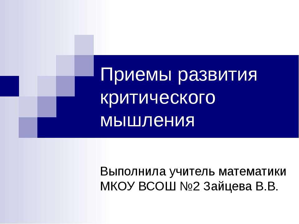 Приемы развития критического мышления - Класс учебник | Академический школьный учебник скачать | Сайт школьных книг учебников uchebniki.org.ua