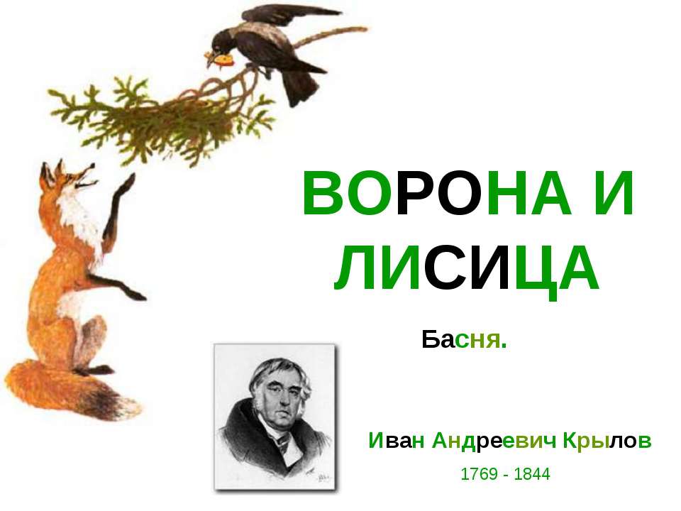 Ворона и лисица - Класс учебник | Академический школьный учебник скачать | Сайт школьных книг учебников uchebniki.org.ua