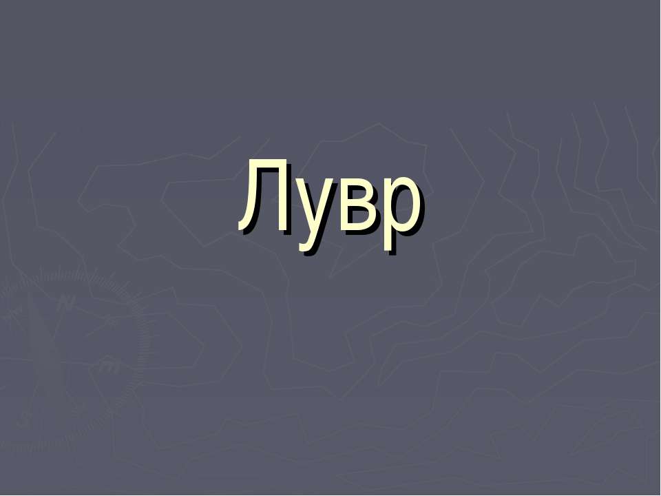 Лувр - Класс учебник | Академический школьный учебник скачать | Сайт школьных книг учебников uchebniki.org.ua