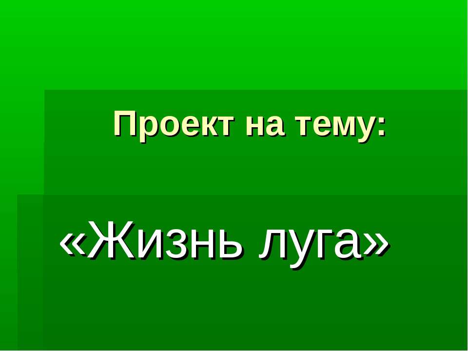 Жизнь луга 4 класс - Класс учебник | Академический школьный учебник скачать | Сайт школьных книг учебников uchebniki.org.ua