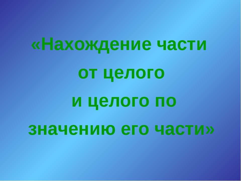 Нахождение части от целого и целого по значению его части - Класс учебник | Академический школьный учебник скачать | Сайт школьных книг учебников uchebniki.org.ua