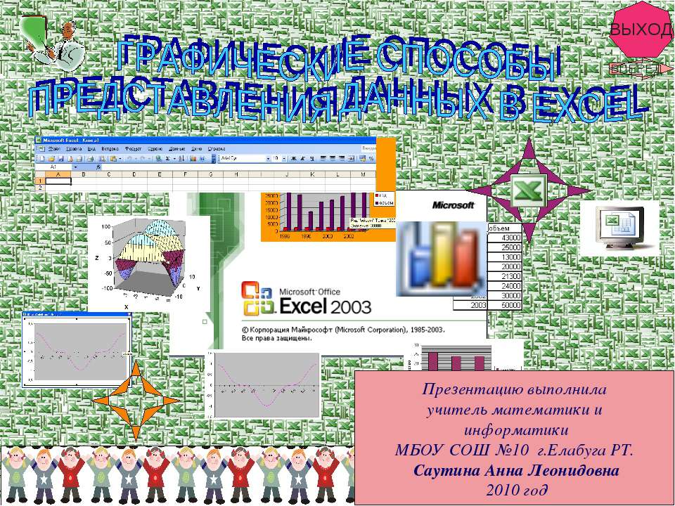 Графические способы представления данных в Excel - Класс учебник | Академический школьный учебник скачать | Сайт школьных книг учебников uchebniki.org.ua