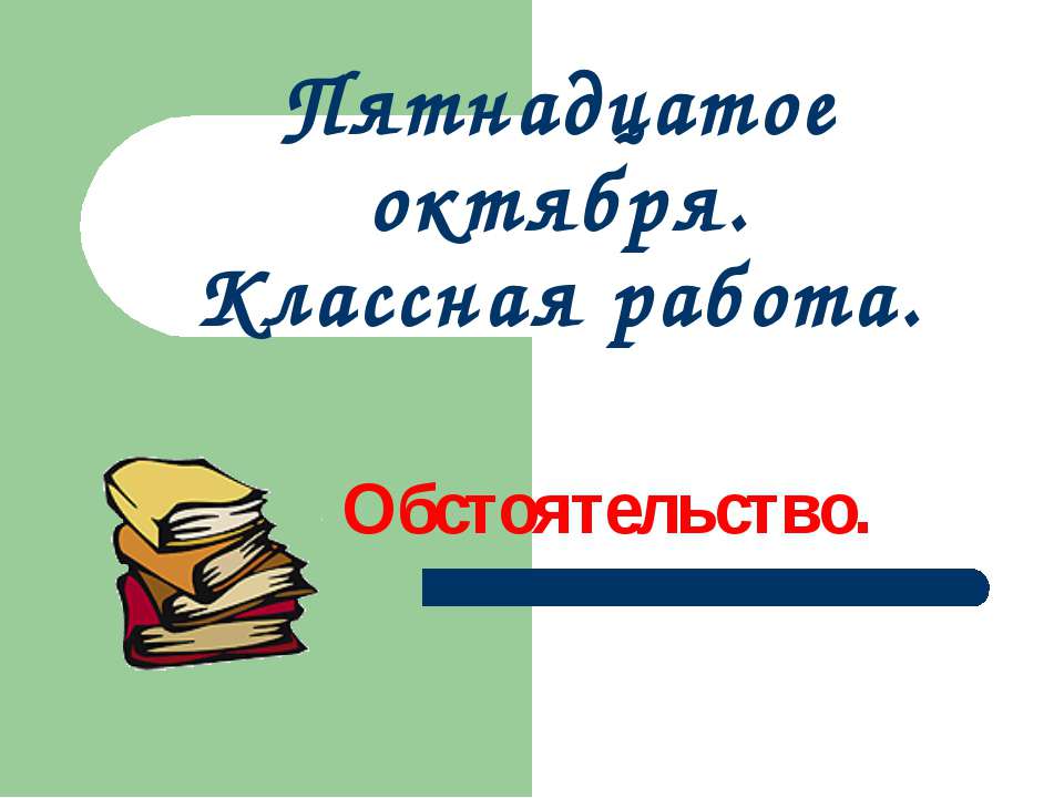 Обстоятельство 5 класс - Класс учебник | Академический школьный учебник скачать | Сайт школьных книг учебников uchebniki.org.ua