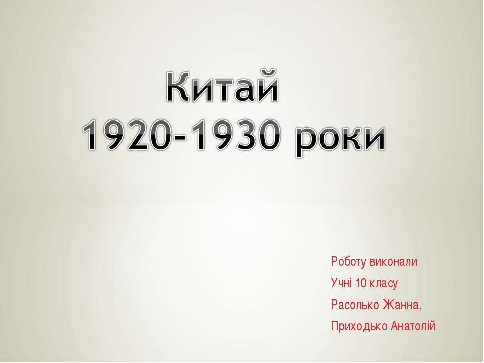 Китай 1920-1930 роки 10 класс - Класс учебник | Академический школьный учебник скачать | Сайт школьных книг учебников uchebniki.org.ua