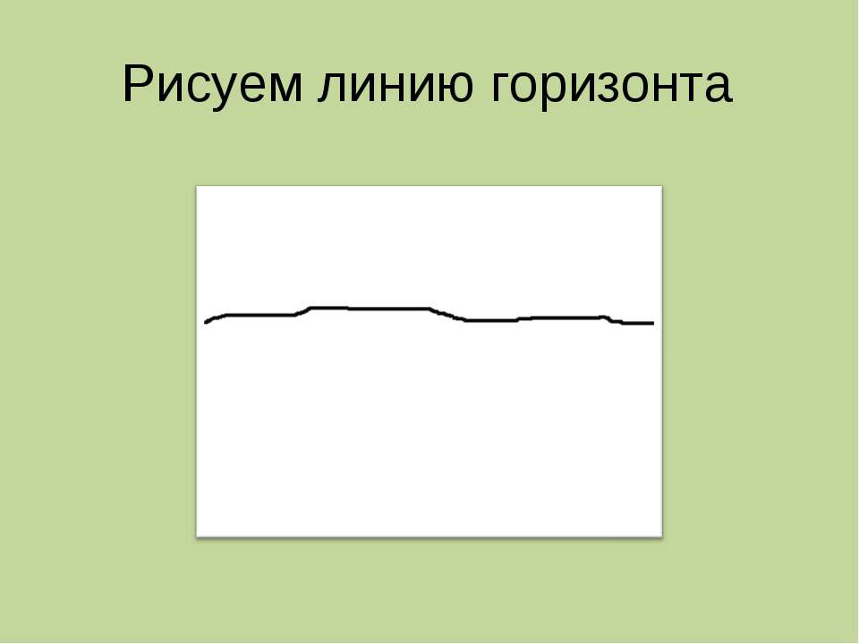 Рисуем линию горизонта - Класс учебник | Академический школьный учебник скачать | Сайт школьных книг учебников uchebniki.org.ua