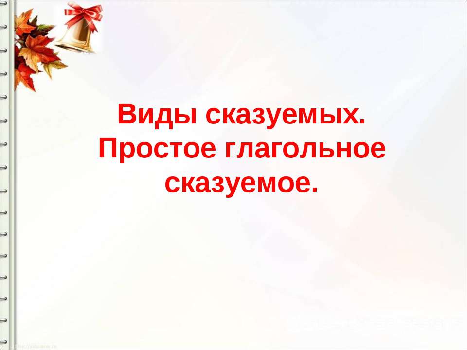 Виды сказуемых. Простое глагольное сказуемое - Класс учебник | Академический школьный учебник скачать | Сайт школьных книг учебников uchebniki.org.ua