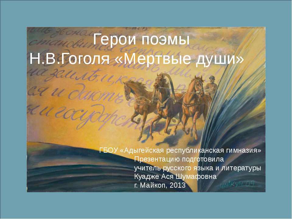 Герои поэмы Н.В.Гоголя «Мертвые души» - Класс учебник | Академический школьный учебник скачать | Сайт школьных книг учебников uchebniki.org.ua