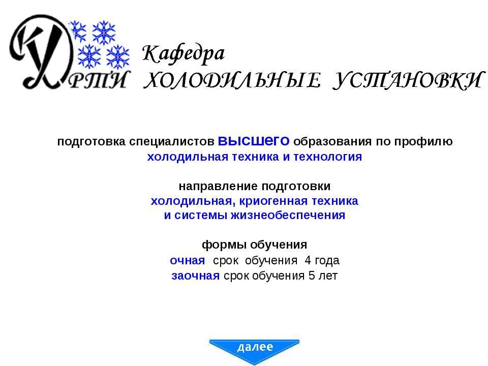 Кафедра холодильных установок - Класс учебник | Академический школьный учебник скачать | Сайт школьных книг учебников uchebniki.org.ua