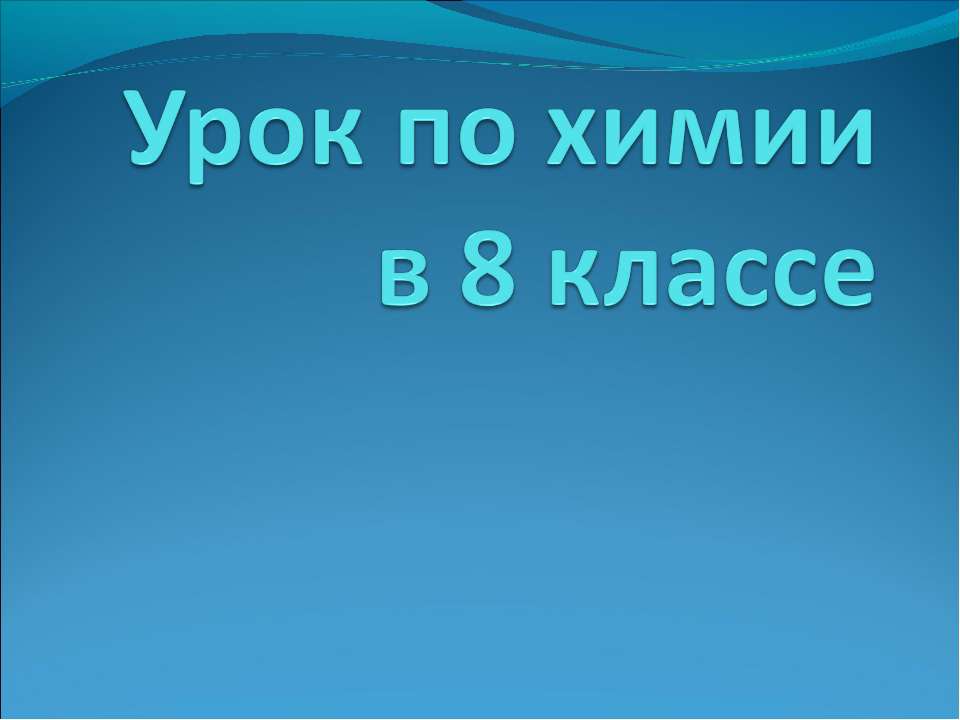 Замещение меди в растворе хлорида меди (II) железом - Класс учебник | Академический школьный учебник скачать | Сайт школьных книг учебников uchebniki.org.ua