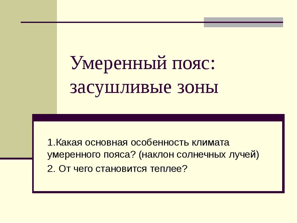 Умеренный пояс: засушливые зоны - Класс учебник | Академический школьный учебник скачать | Сайт школьных книг учебников uchebniki.org.ua