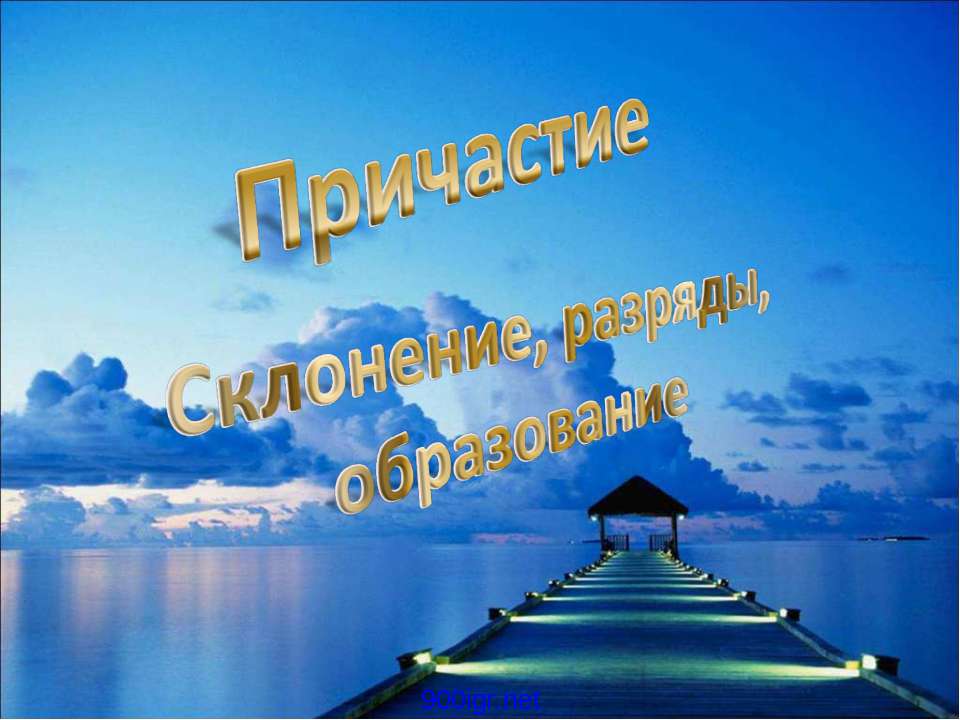 Причастие. Склонение, разряды, образование - Класс учебник | Академический школьный учебник скачать | Сайт школьных книг учебников uchebniki.org.ua