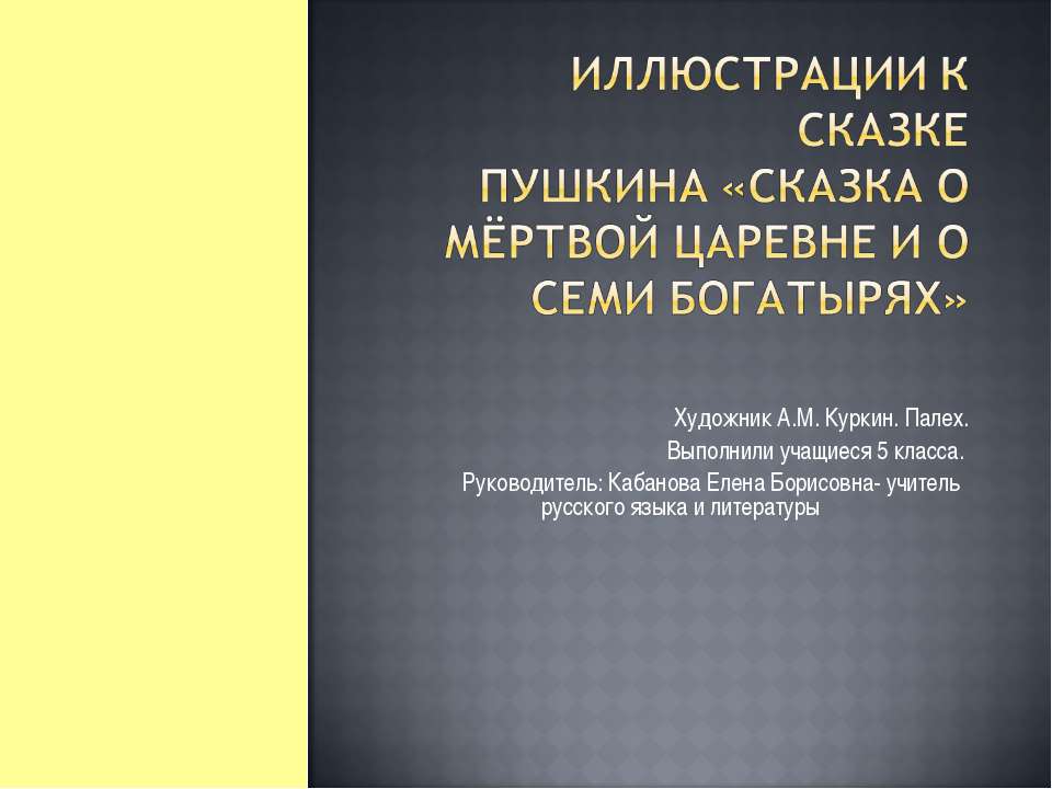 Иллюстрации к сказке Пушкина «Сказка о мёртвой царевне и о семи богатырях» - Класс учебник | Академический школьный учебник скачать | Сайт школьных книг учебников uchebniki.org.ua