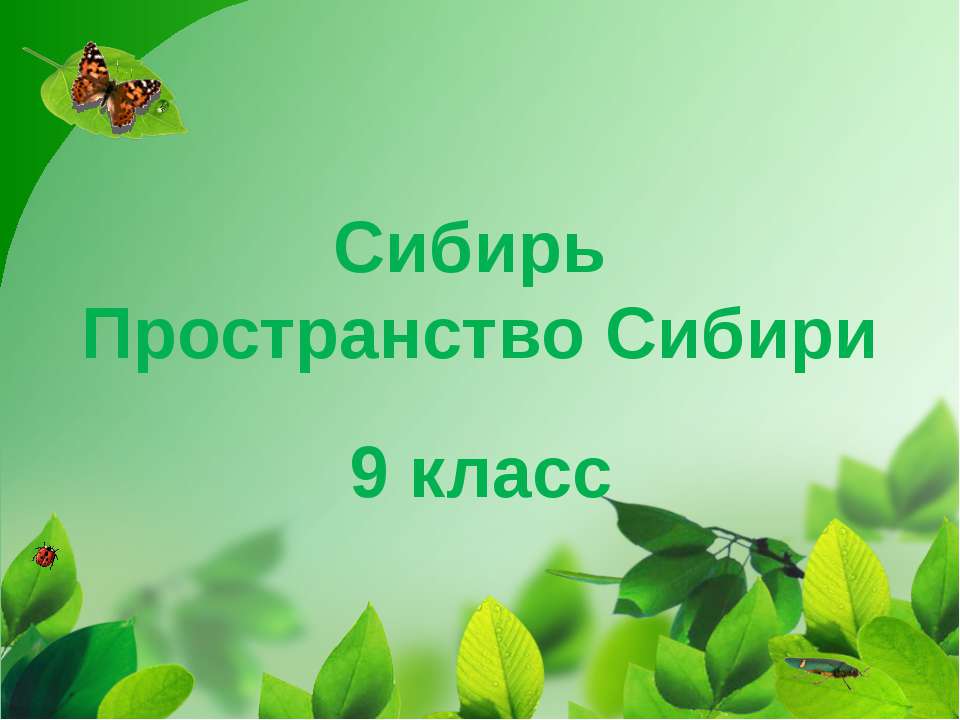 Сибирь. Пространство Сибири - Класс учебник | Академический школьный учебник скачать | Сайт школьных книг учебников uchebniki.org.ua