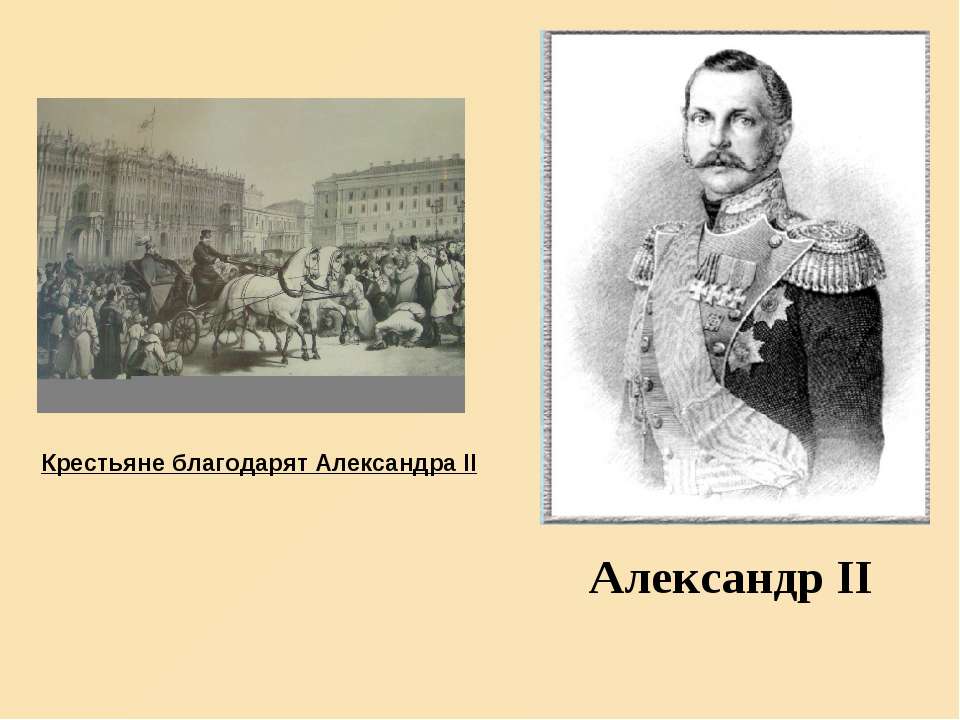 Александр II - Класс учебник | Академический школьный учебник скачать | Сайт школьных книг учебников uchebniki.org.ua