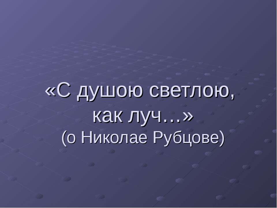 С душою светлою, как луч - Класс учебник | Академический школьный учебник скачать | Сайт школьных книг учебников uchebniki.org.ua