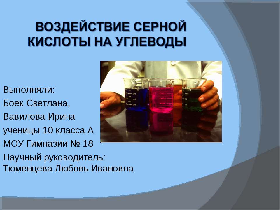 Воздействие серной кислоты на углеводы - Класс учебник | Академический школьный учебник скачать | Сайт школьных книг учебников uchebniki.org.ua