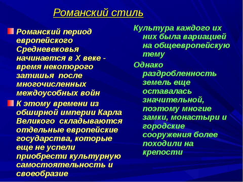 Романский стиль - Класс учебник | Академический школьный учебник скачать | Сайт школьных книг учебников uchebniki.org.ua