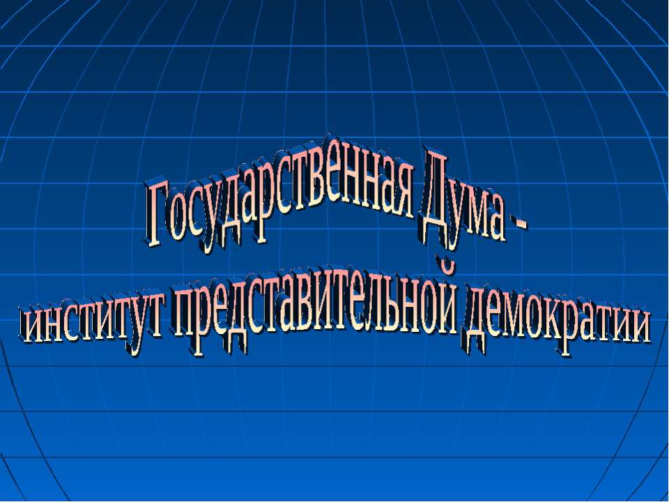 Государственная Дума - институт представительной демократии - Класс учебник | Академический школьный учебник скачать | Сайт школьных книг учебников uchebniki.org.ua