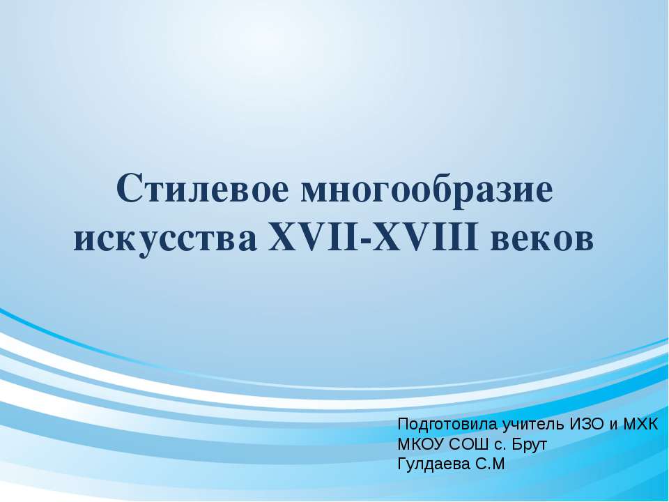 Стилевое многообразие искусства XVII-XVIII веков - Класс учебник | Академический школьный учебник скачать | Сайт школьных книг учебников uchebniki.org.ua