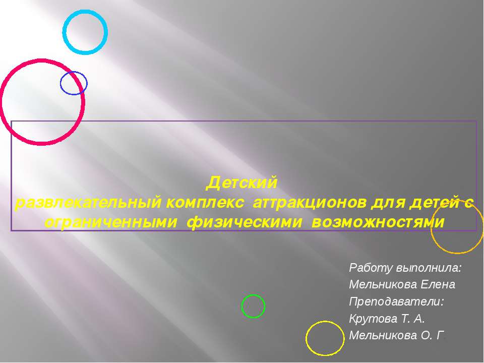 Детский развлекательный комплекс аттракционов для детей с ограниченными физическими возможностями - Класс учебник | Академический школьный учебник скачать | Сайт школьных книг учебников uchebniki.org.ua