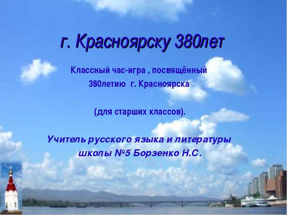 г. Красноярску 380лет - Класс учебник | Академический школьный учебник скачать | Сайт школьных книг учебников uchebniki.org.ua