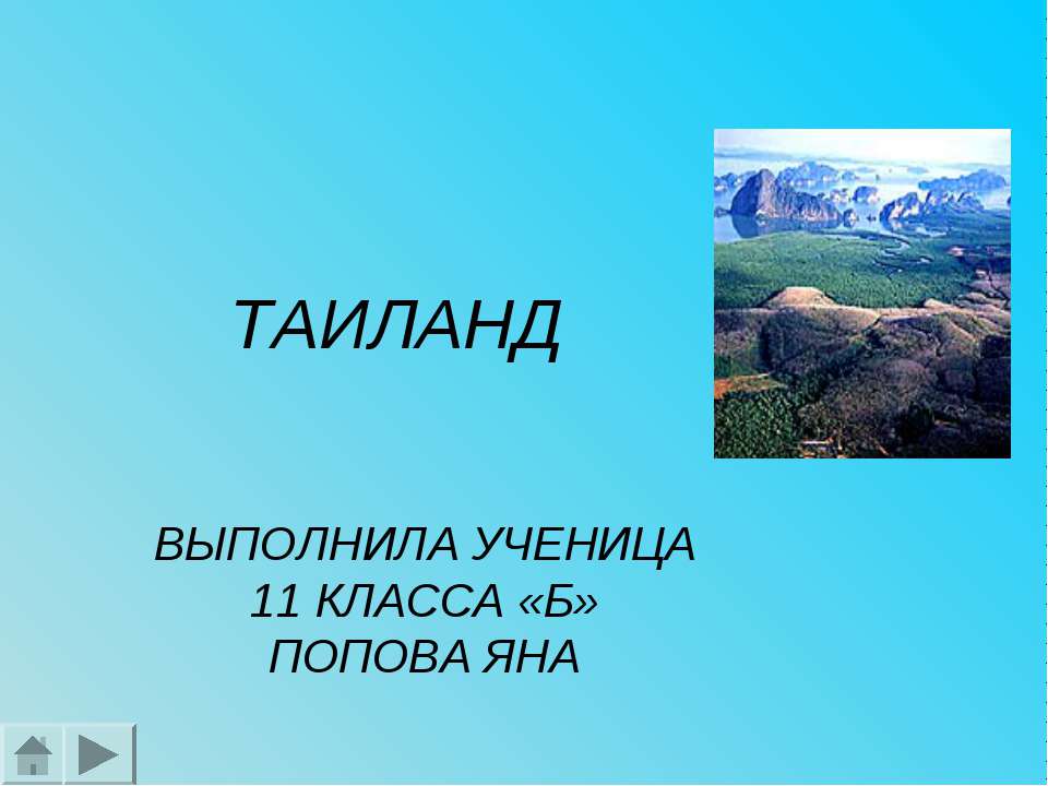 Таиланд 11 класс - Класс учебник | Академический школьный учебник скачать | Сайт школьных книг учебников uchebniki.org.ua