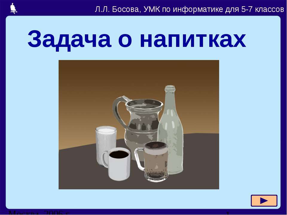 Задача о напитках - Класс учебник | Академический школьный учебник скачать | Сайт школьных книг учебников uchebniki.org.ua