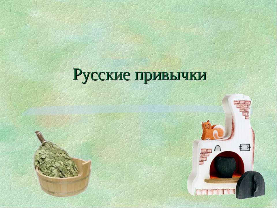 Русские привычки - Класс учебник | Академический школьный учебник скачать | Сайт школьных книг учебников uchebniki.org.ua